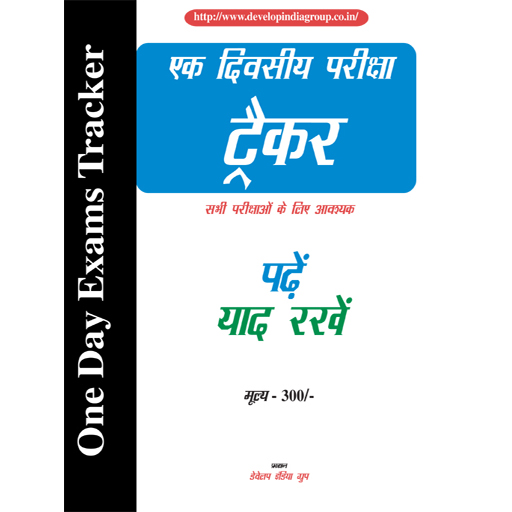 One Day Exam Tracker Guide 2017 (Hindi)